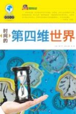 巅峰阅读文库 时间的第四维世界