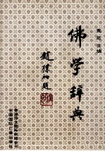 佛学辞典