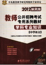 学科专业知识 中学语文 2012 最新版