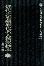 近代史所藏清代名人稿本抄本 第1辑 3