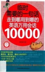 临时需要的一句话 走到哪用到哪的英语万用会话10000