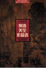 五代绘画大师荆浩关仝作品选