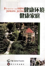 健康环境 健康家庭