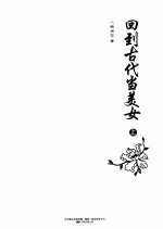 回到古代当美女 上