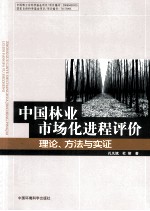 中国林业市场化进程评价 理论、方法与实证