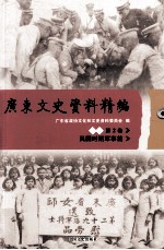 广东文史资料精编 下编 第2卷 民国时期军事篇