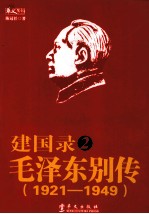 建国录 2 毛泽东别传 1921-1949
