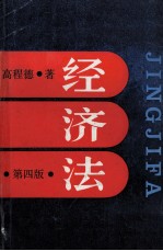 经济法 第4版