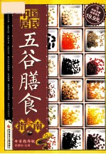 中国居民五谷膳食指南 专家指导版