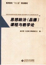 思想政治(品德)课程与教学论