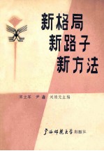 新格局新路子新方法 思想政治工作优秀论文集