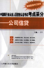 中国银行业从业人员资格认证考试考点采分 公司信贷