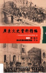 广东文史资料精编 下编 第3卷 清末民国时期经济篇 下