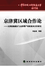 京津冀区域合作论 天津滨海新区与京津冀产业联系及合作研究