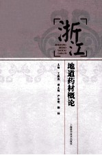 浙江地道药材概论