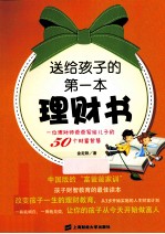 送给孩子的第一本理财书 一位理财师爸爸写给儿子的50个财富智慧