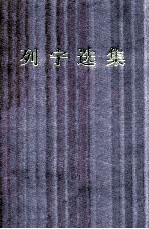 列宁选集 第1卷