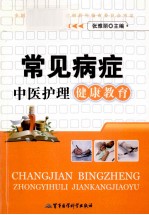 常见病症中医护理健康教育