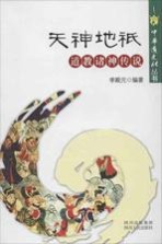 天神地只 道教诸神传说