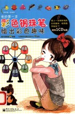 我的第一支彩色钢珠笔 绘出彩色趣味 全彩