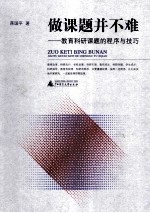 做课题并不难 教育科研课题的程序与技巧