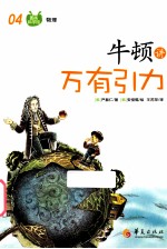 牛顿讲万有引力