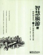 智慧旅游 物联网背景下的现代旅游业发展之道