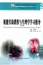 机能实验教程与生理学学习指导 第2版