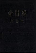 金日成著作集 29 1974.1-1974.12
