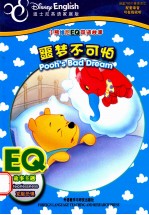小熊维尼EQ双语故事 恶梦不可怕 EQ故事主题 克服恐惧