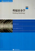 材料科学经典著作选择 焊接冶金学