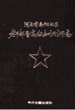 河南省南阳地区老干部及高级知识分子志