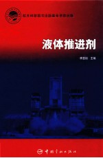 液体推进剂