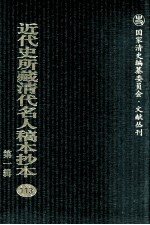 近代史所藏清代名人稿本抄本 第1辑 113