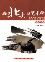 在北大读艺术学 北京大学艺术学院硕士论文精选 影视学卷