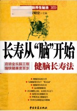 长寿从脑开始 健脑长寿法