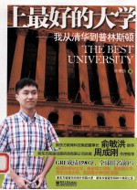 上最好的大学 我从清华到普林斯顿