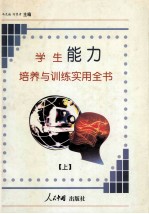学生能力培养与训练实用全书 上