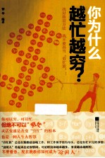 你为什么越忙越穷