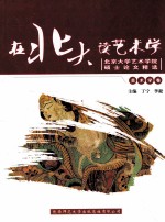 在北大读艺术学 北京大学艺术学院硕士论文精选 美术学卷