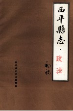 西平县志 政法 初稿