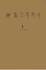聊斋志异新评 上