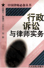 行政诉讼与律师实务