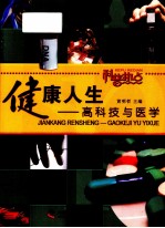 健康人生 高科技与医学