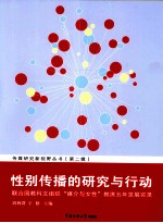 性别传播的研究与行动 联合国教科文组织“媒介与女性”教席五年发展实录