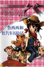 皮皮鲁总动员之鲁西西系列 鲁西西和红汽车历险记
