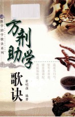 医学助学歌诀系列 方剂助学歌诀