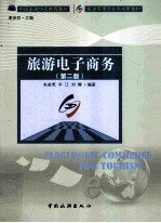 旅游电子商务 第2版