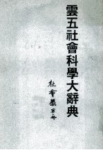 云五社会科学大辞典 第1册 社会学