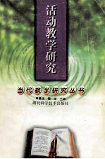 活动教学研究